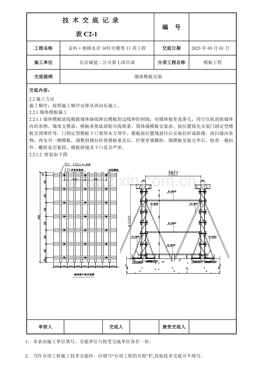 墙体模板技术交底.doc_第2页