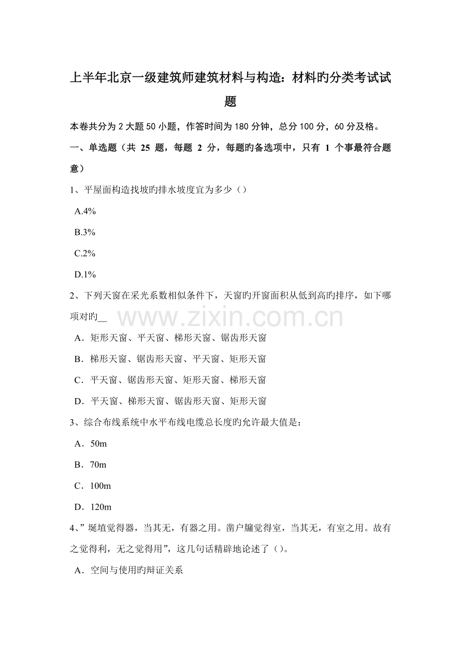 上半年北京一级建筑师建筑材料与构造材料的分类考试试题.doc_第1页