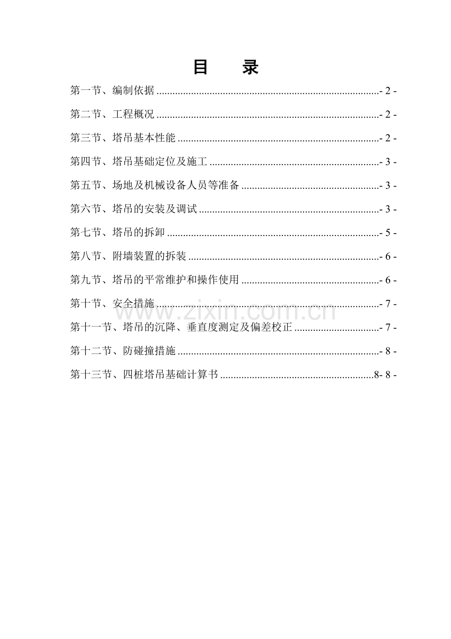 塔吊安装拆卸专项施工方案.doc_第2页