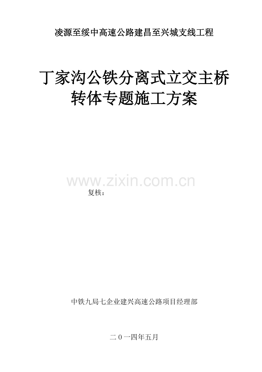 桥梁转体专项施工方案.doc_第2页