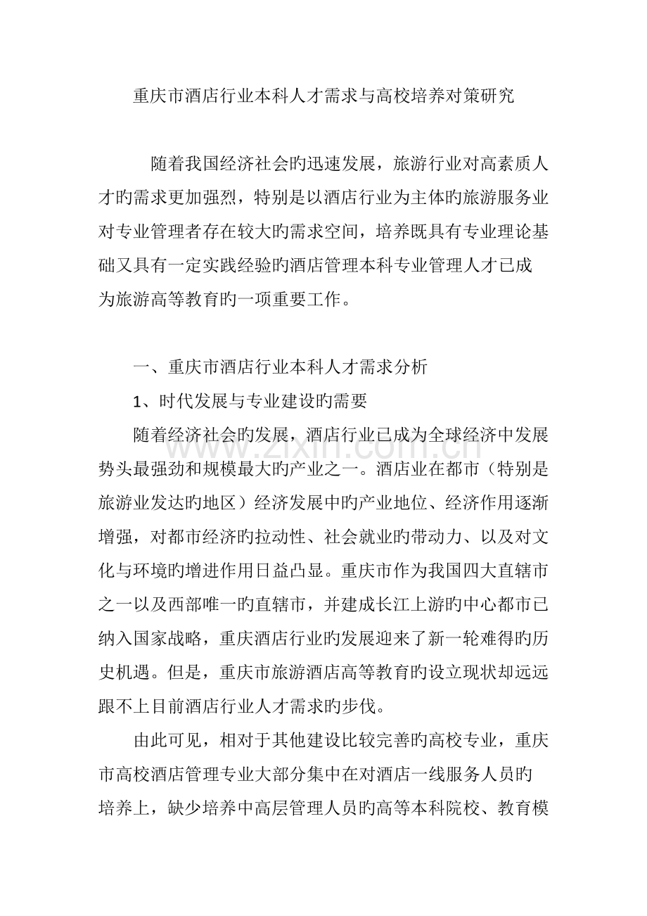 重庆市酒店行业本科人才需求与高校培养对策研究.doc_第1页