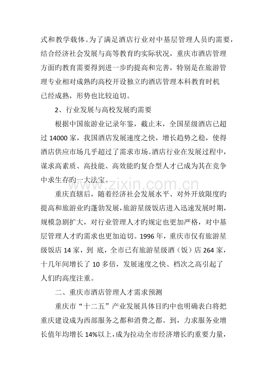 重庆市酒店行业本科人才需求与高校培养对策研究.doc_第2页