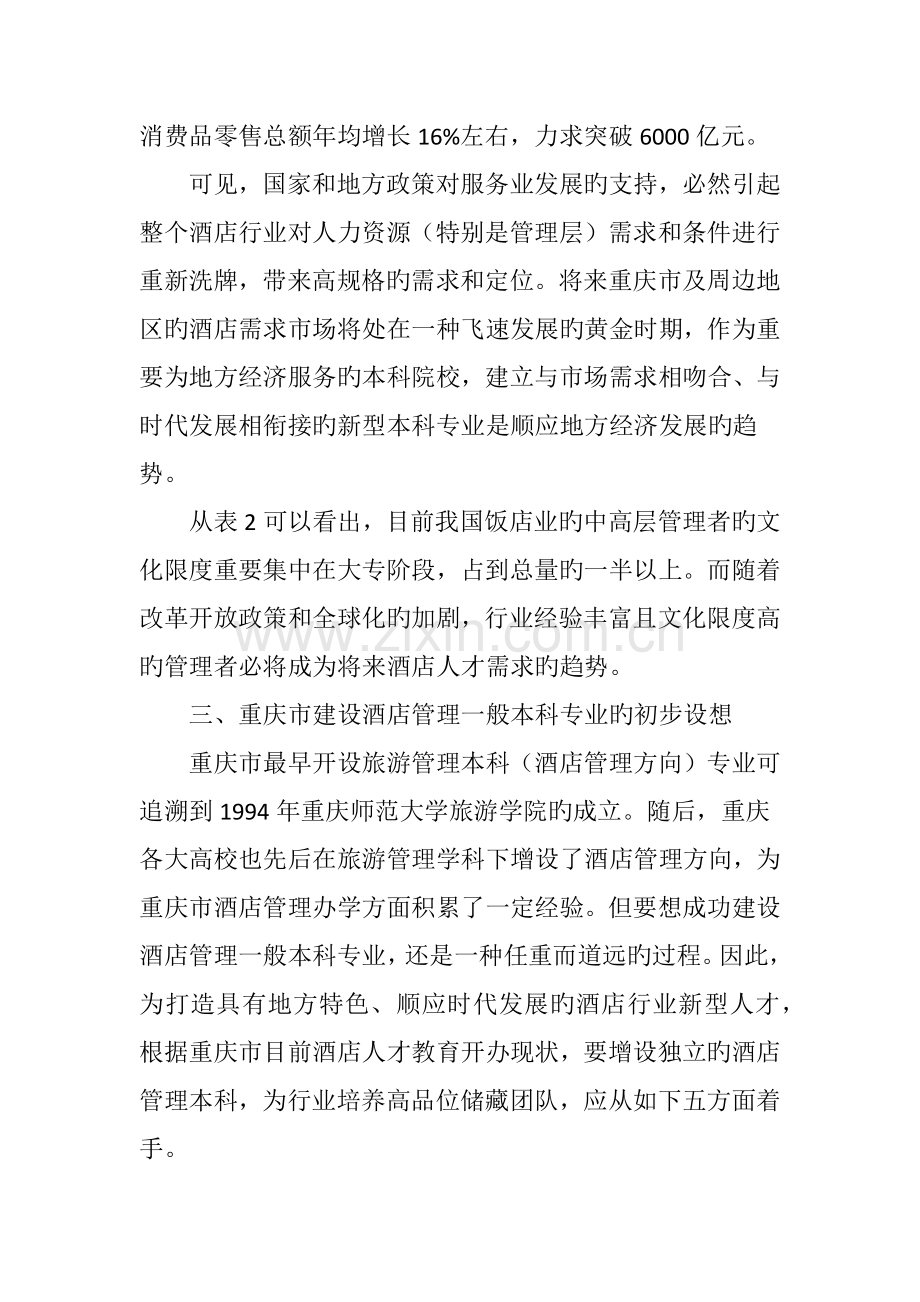 重庆市酒店行业本科人才需求与高校培养对策研究.doc_第3页