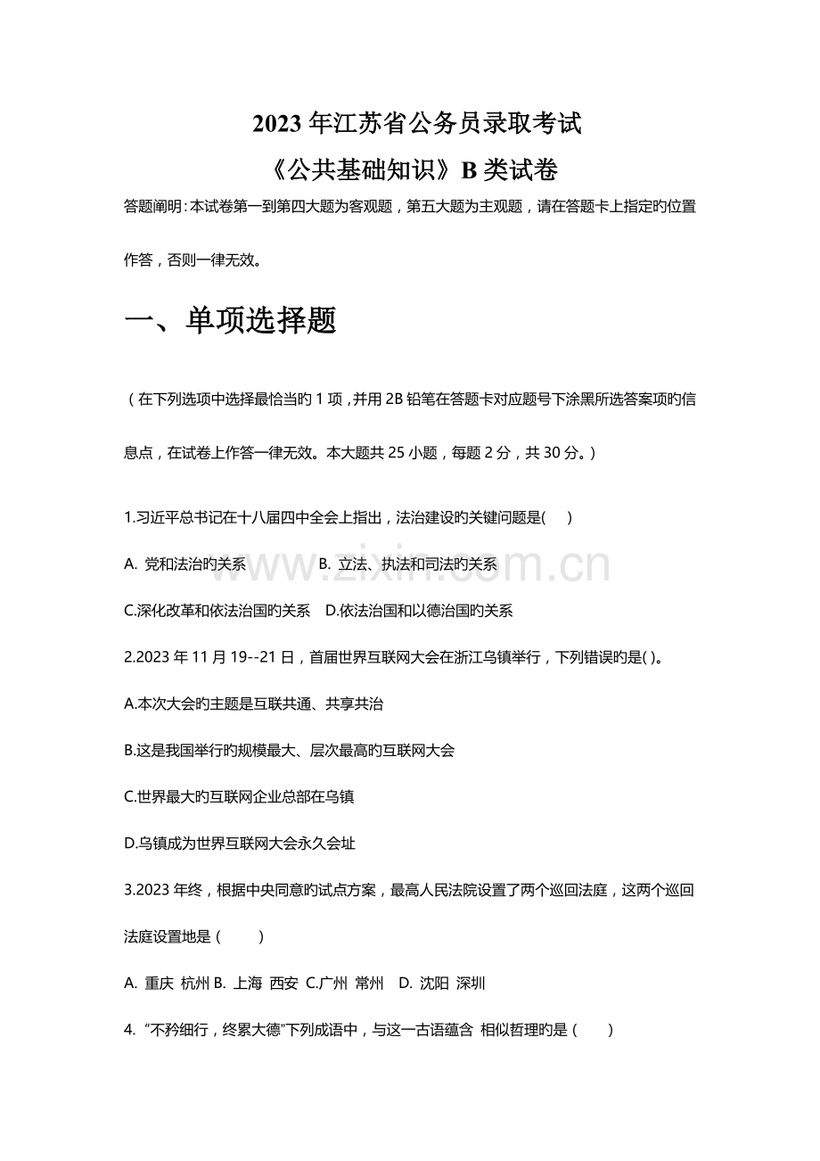 2023年完整真题及解析可直接打印江苏省公务员考试B类公共基础知识分析.doc_第1页