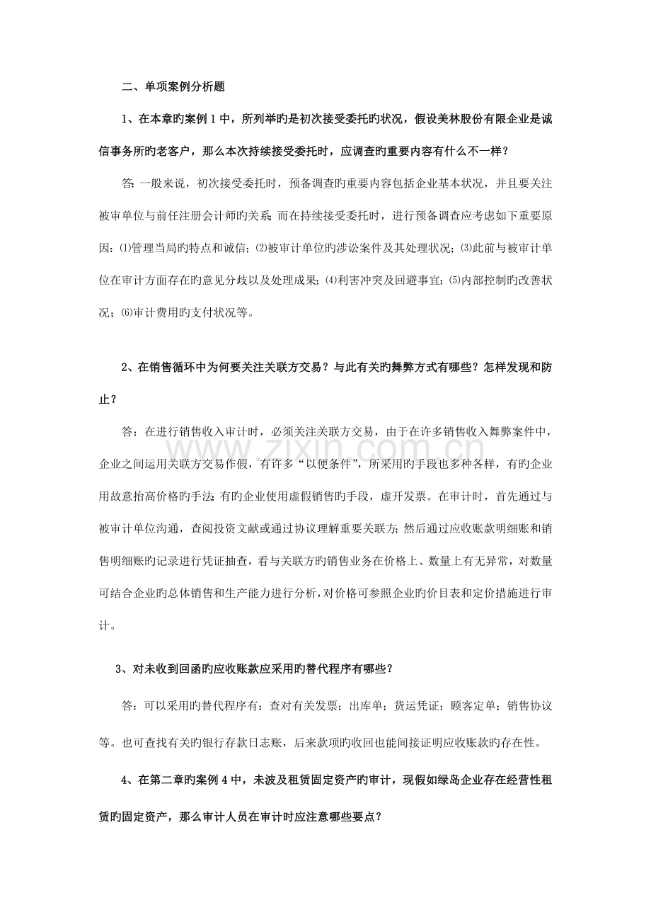 2023年审计案例分析形成性考核作业讲评.doc_第2页