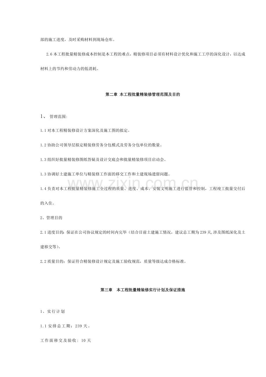 批量精装修管理方案设计.doc_第2页