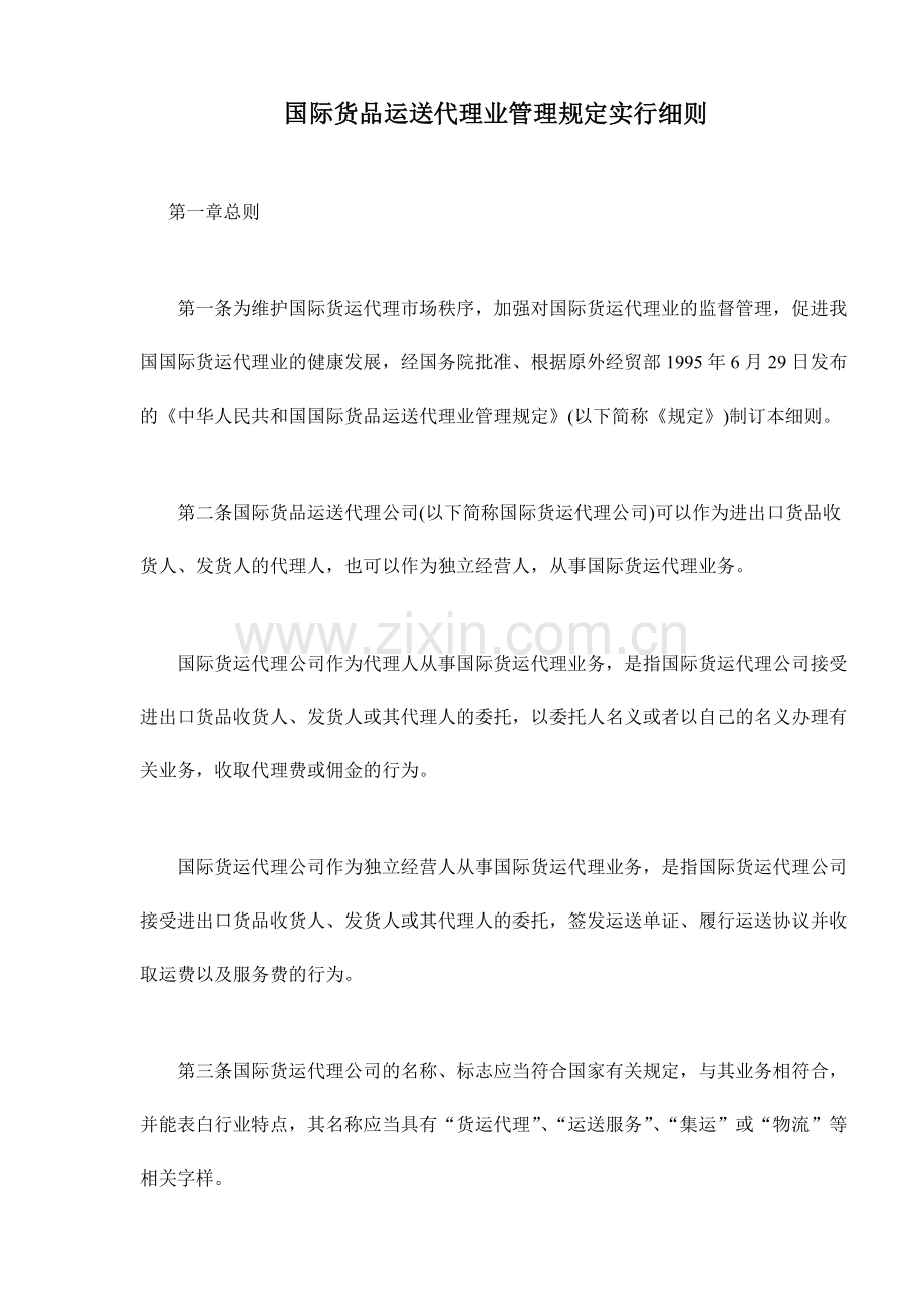 国际货物运输代理业管理规定实施细则.doc_第1页