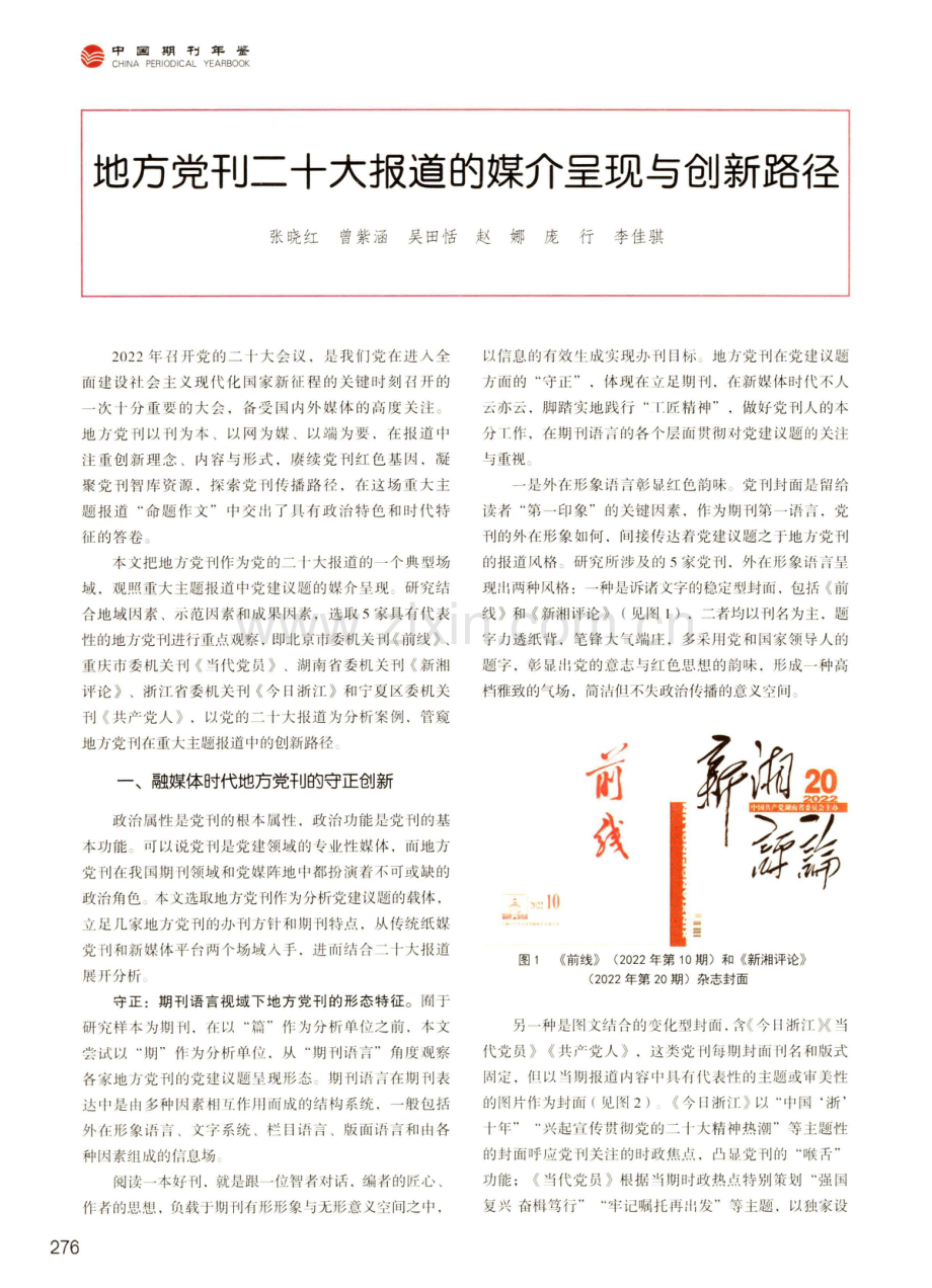 地方党刊二十大报道的媒介呈现与创新路径.pdf_第1页