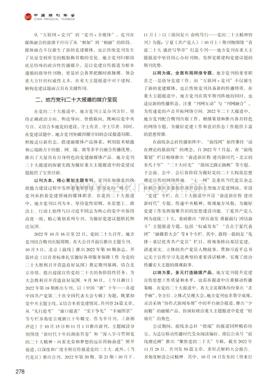 地方党刊二十大报道的媒介呈现与创新路径.pdf_第3页