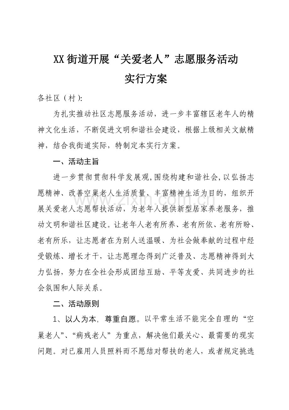 关爱老人活动方案.doc_第1页