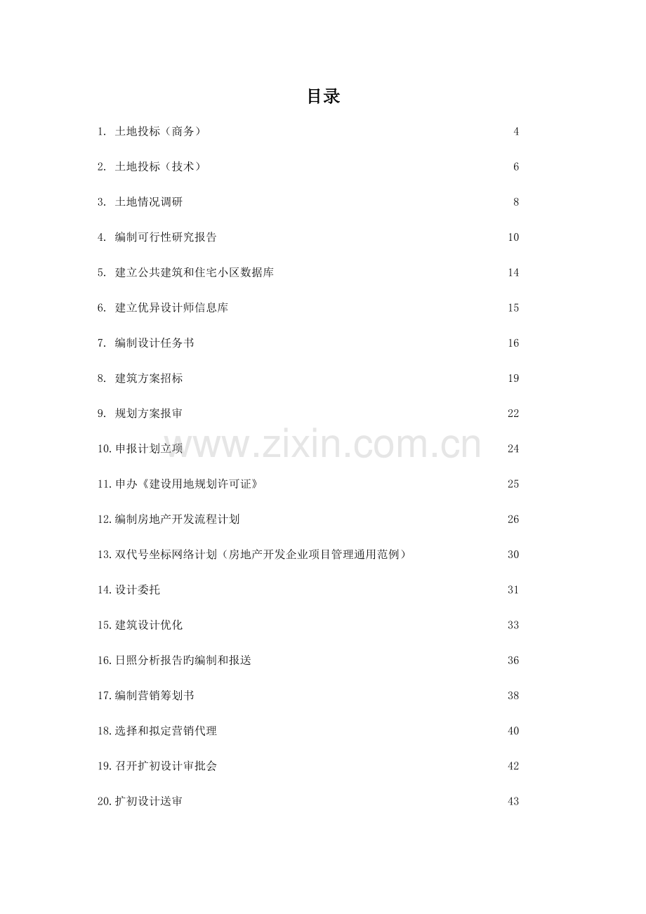 房地产开发作业流程指导手册.doc_第3页