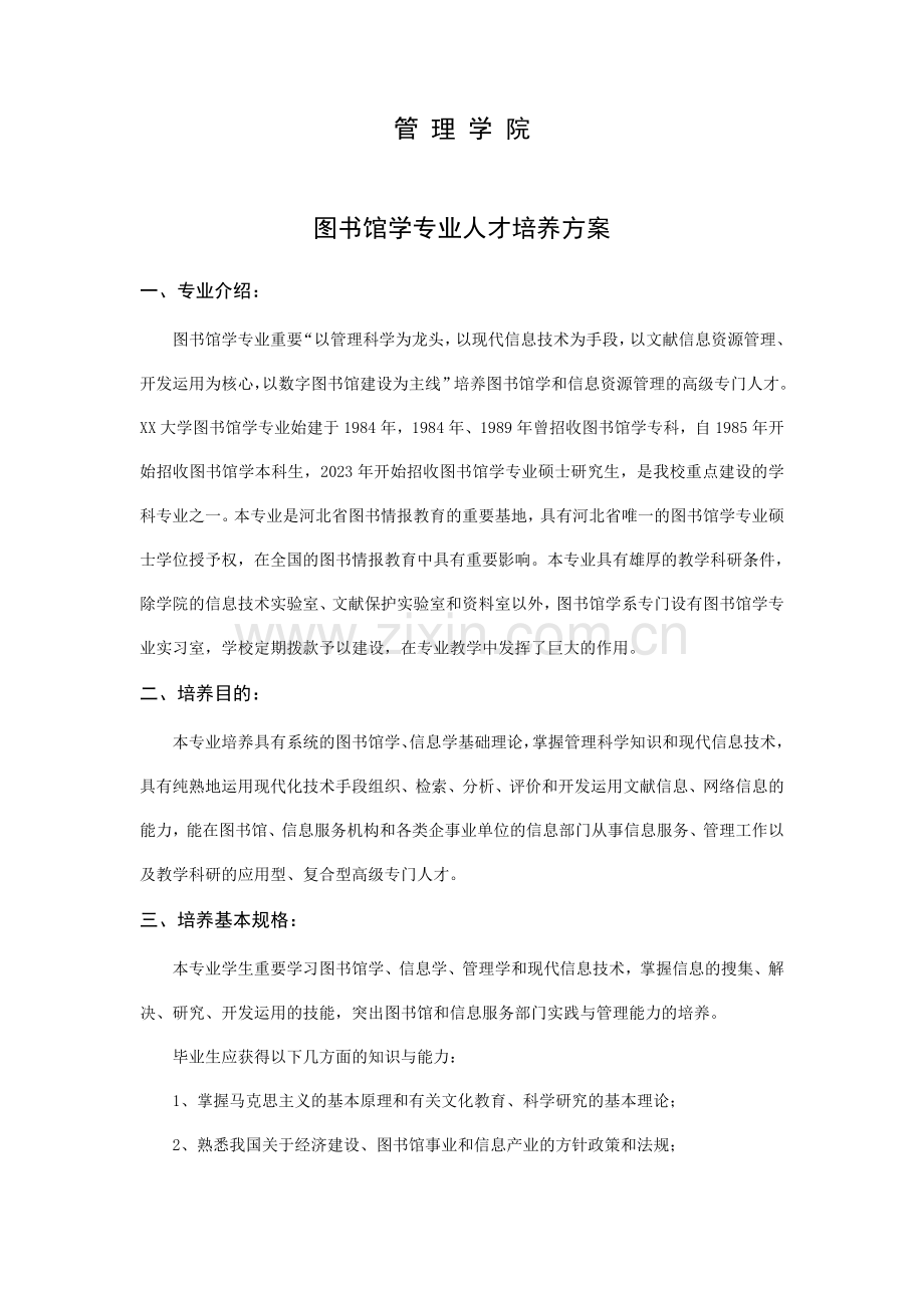 图书馆学人才培养方案.doc_第1页