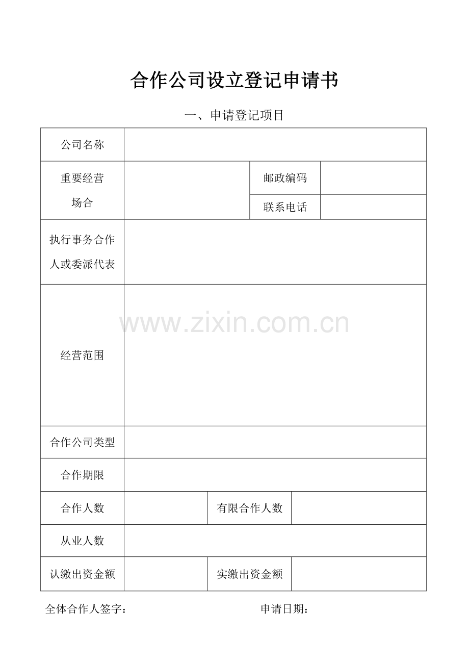 合伙企业设立登记申请书.doc_第1页