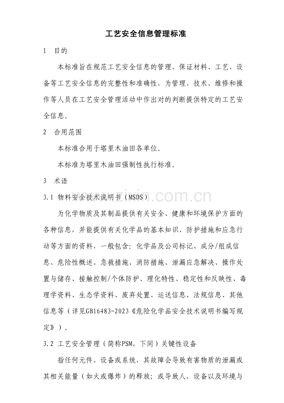 工艺安全信息管理标准.doc_第1页