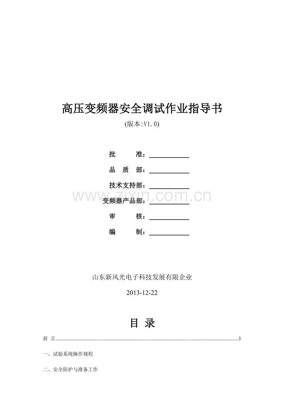 高压变频器安全调试作业指导书.doc_第1页