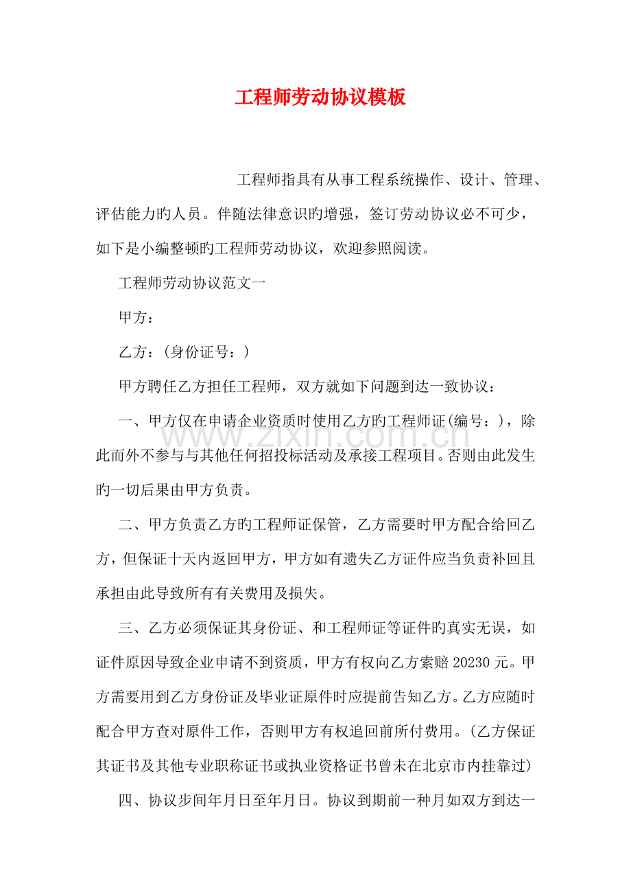 工程师劳动合同模板.doc_第1页