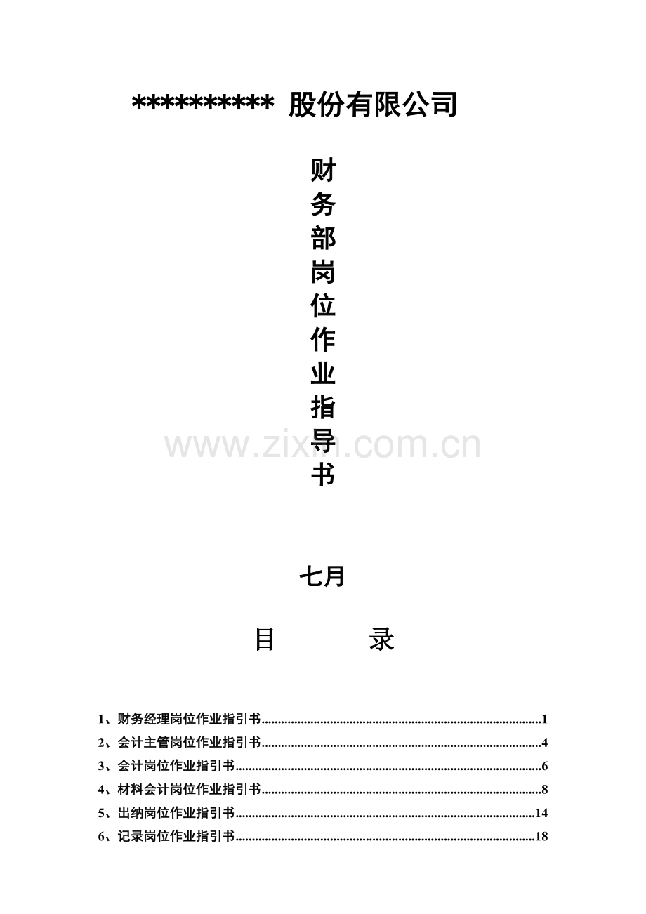 财务部岗位作业指导书汇编.docx_第1页