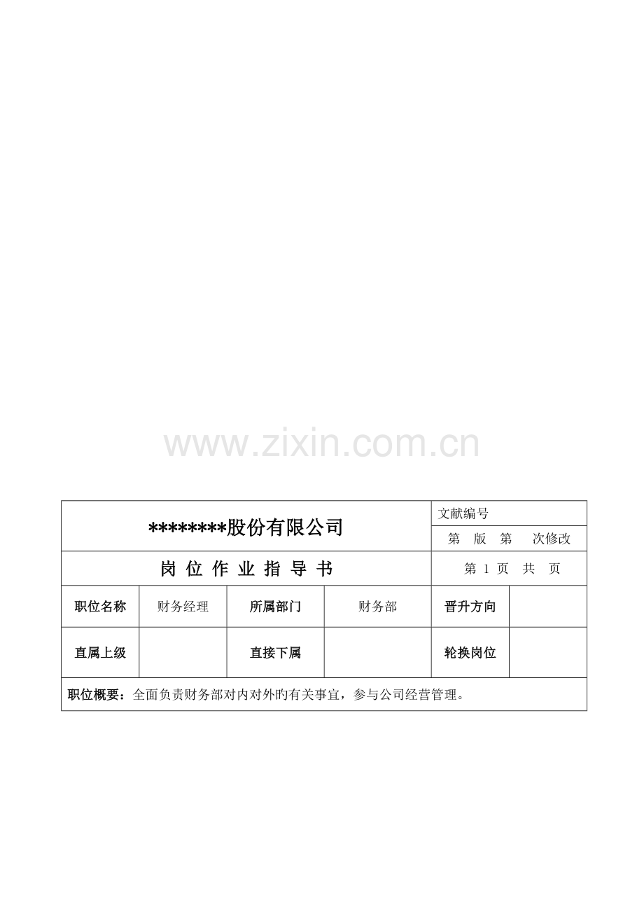 财务部岗位作业指导书汇编.docx_第2页