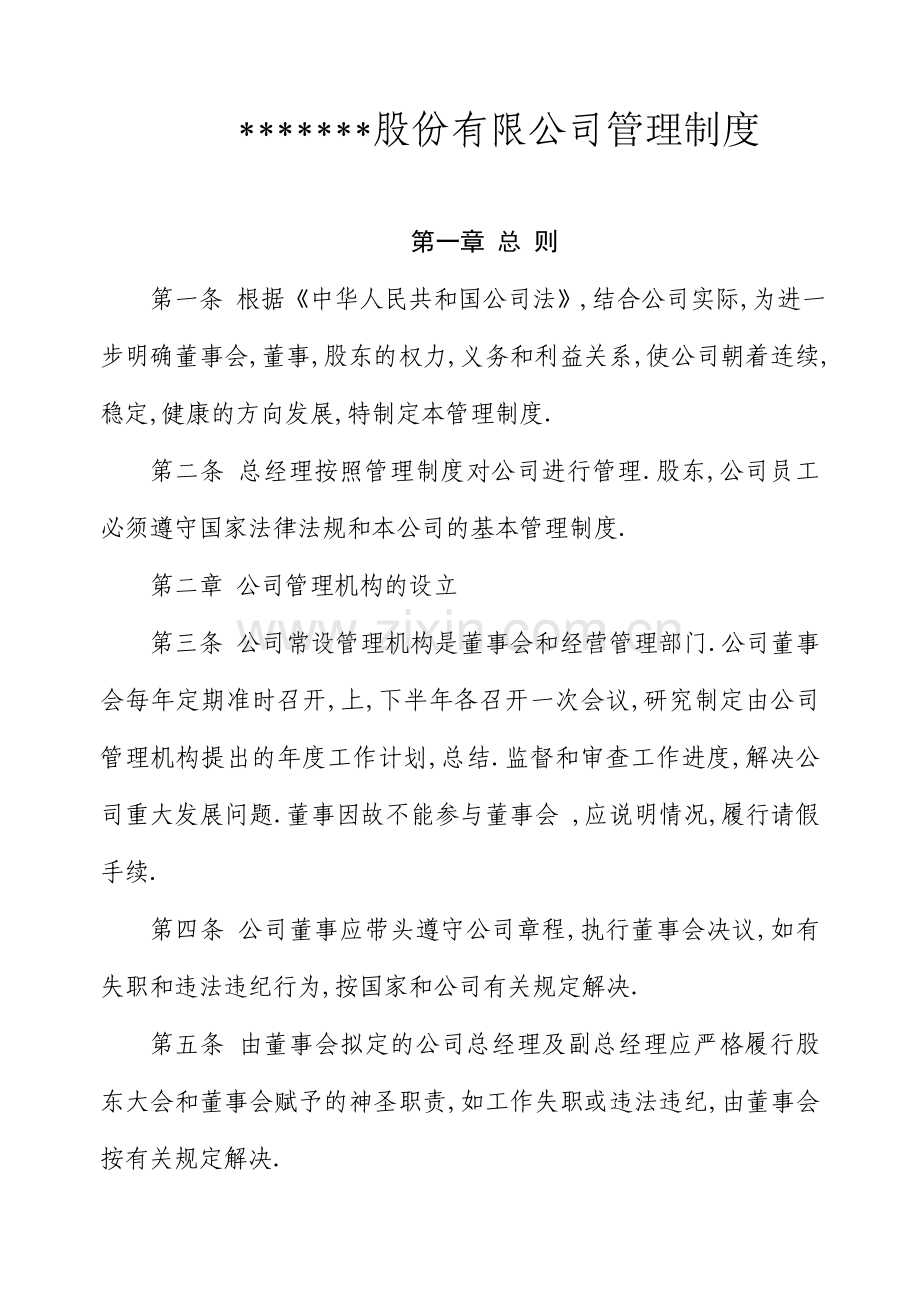 股份有限公司管理制度.doc_第1页