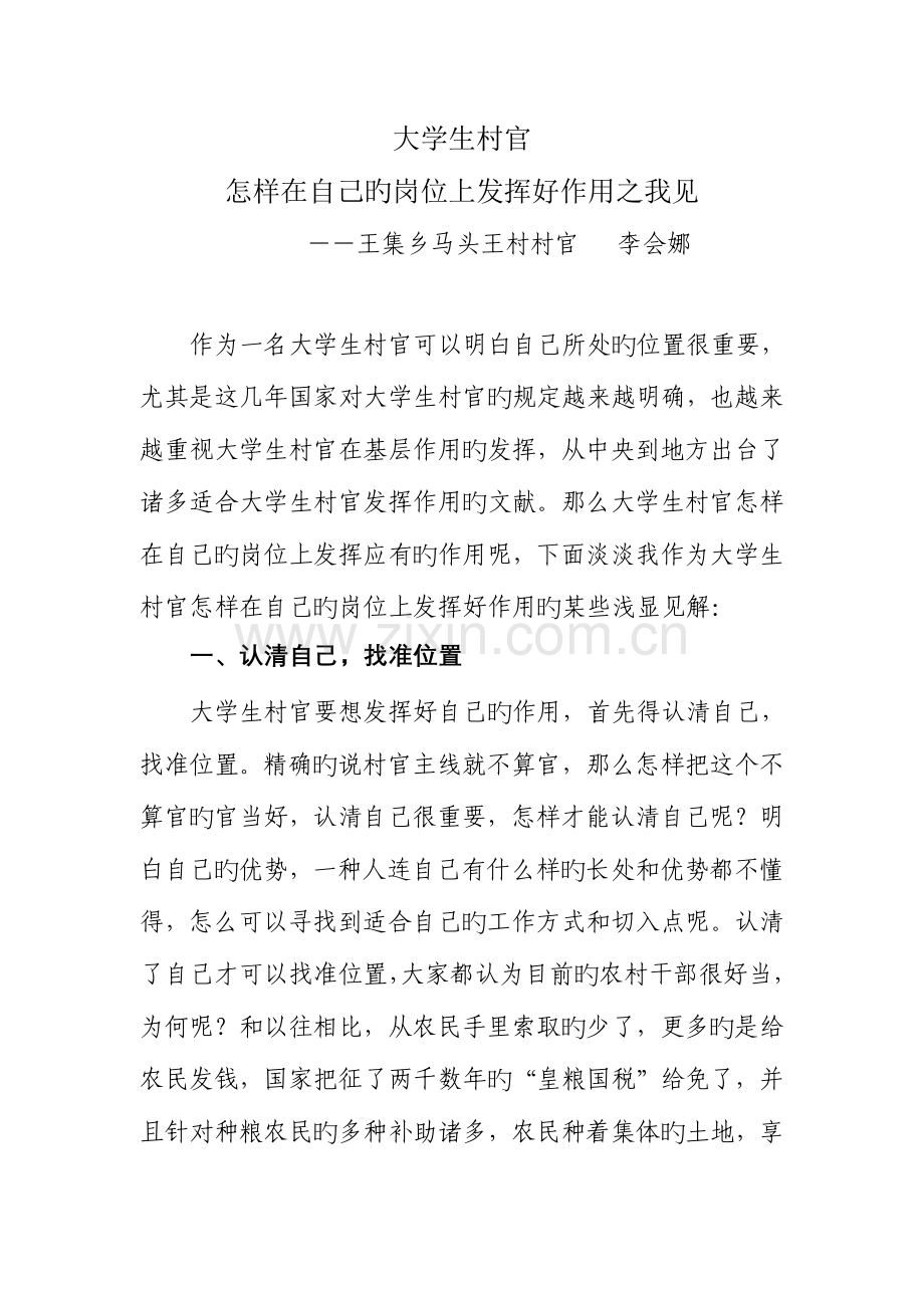 2023年大学生村官如何在自己的岗位在发挥好作用之我见.doc_第1页