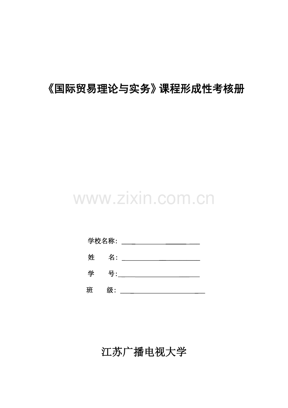 2023年电大国际贸易理论与实务课程形成性考核册四次作业.doc_第1页