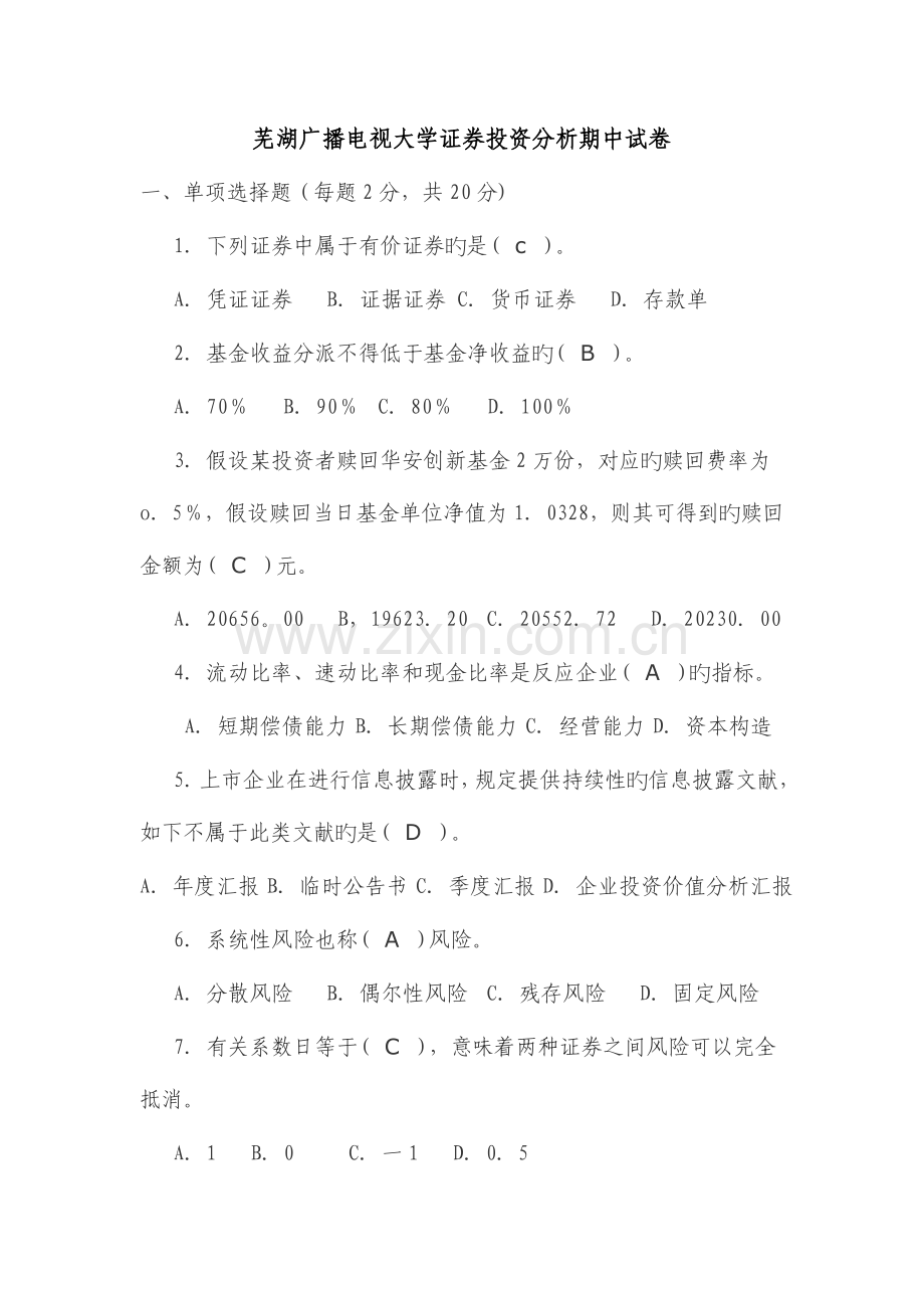 2023年广播电视大学证券投资分析期中试卷.doc_第1页