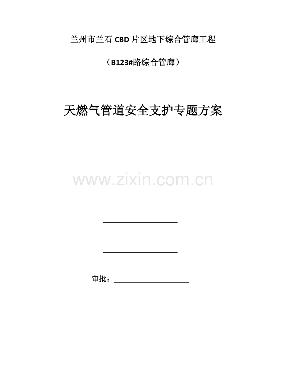 天然气支撑保护专项方案.docx_第1页