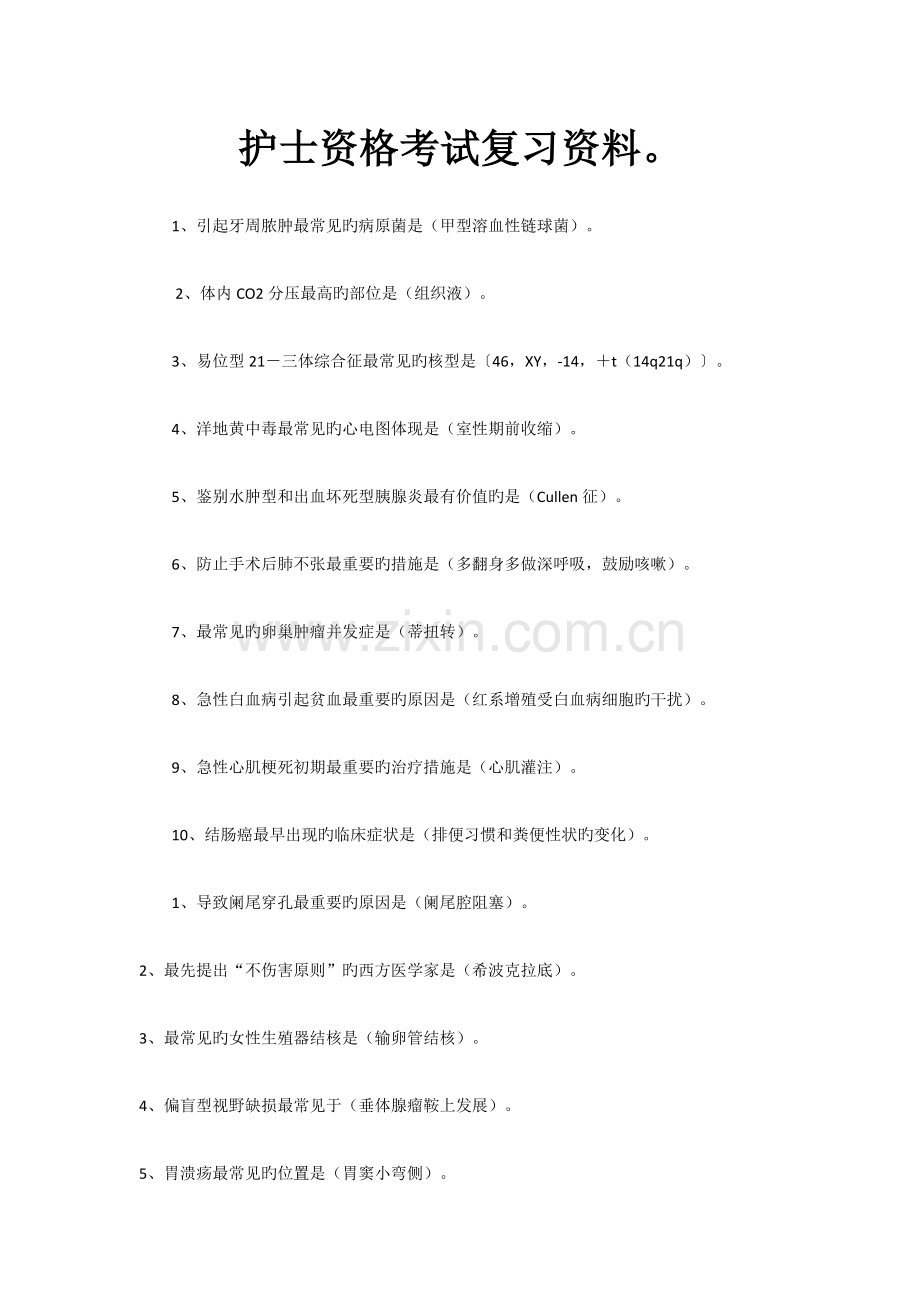 2023年护士资格考试复习资料.doc_第1页