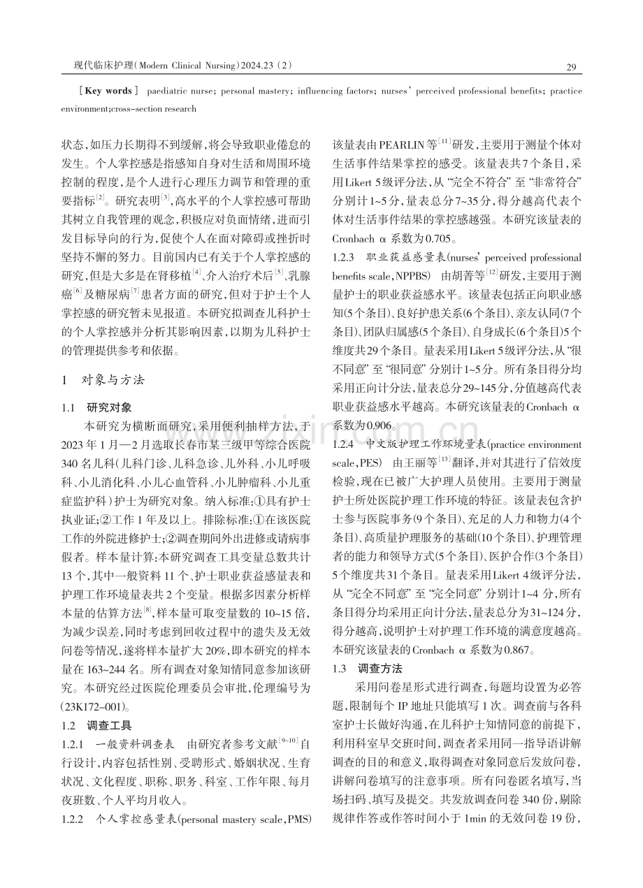 儿科护士个人掌控感现状及其影响因素的横断面研究.pdf_第2页