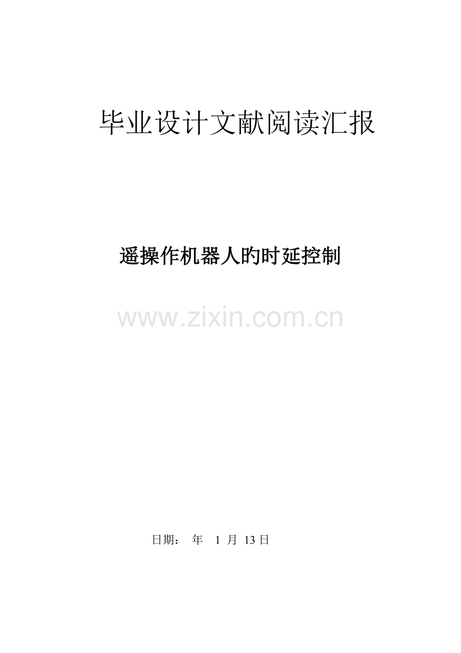 毕业设计文献阅读报告遥操作机器人的时延控制.doc_第1页