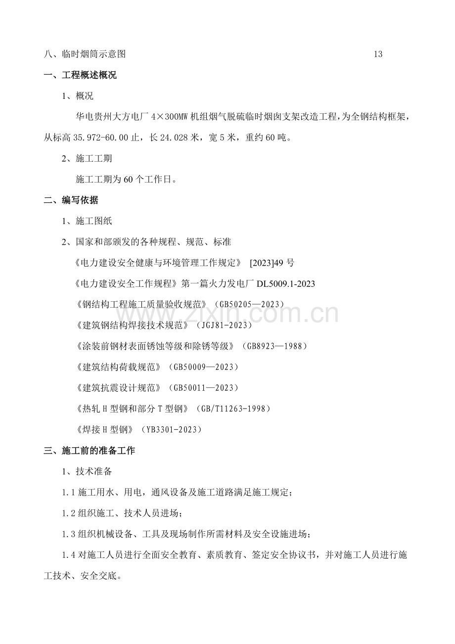 临时烟囱钢架施工方案.doc_第2页