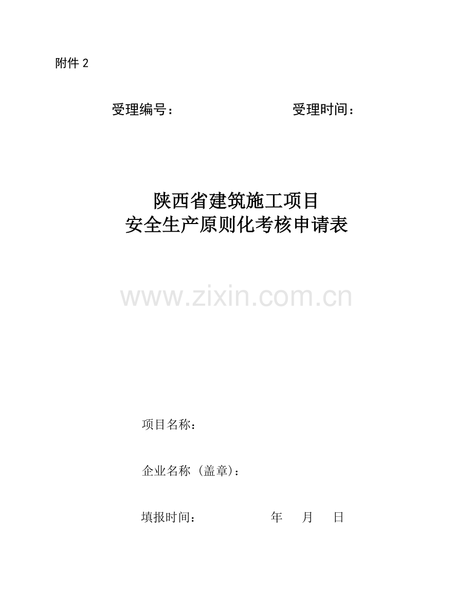 陕西省建筑施工项目安全生产标准化申请表.docx_第1页