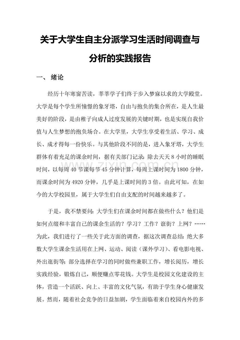 大学生学习生活时间调查报告.doc_第1页