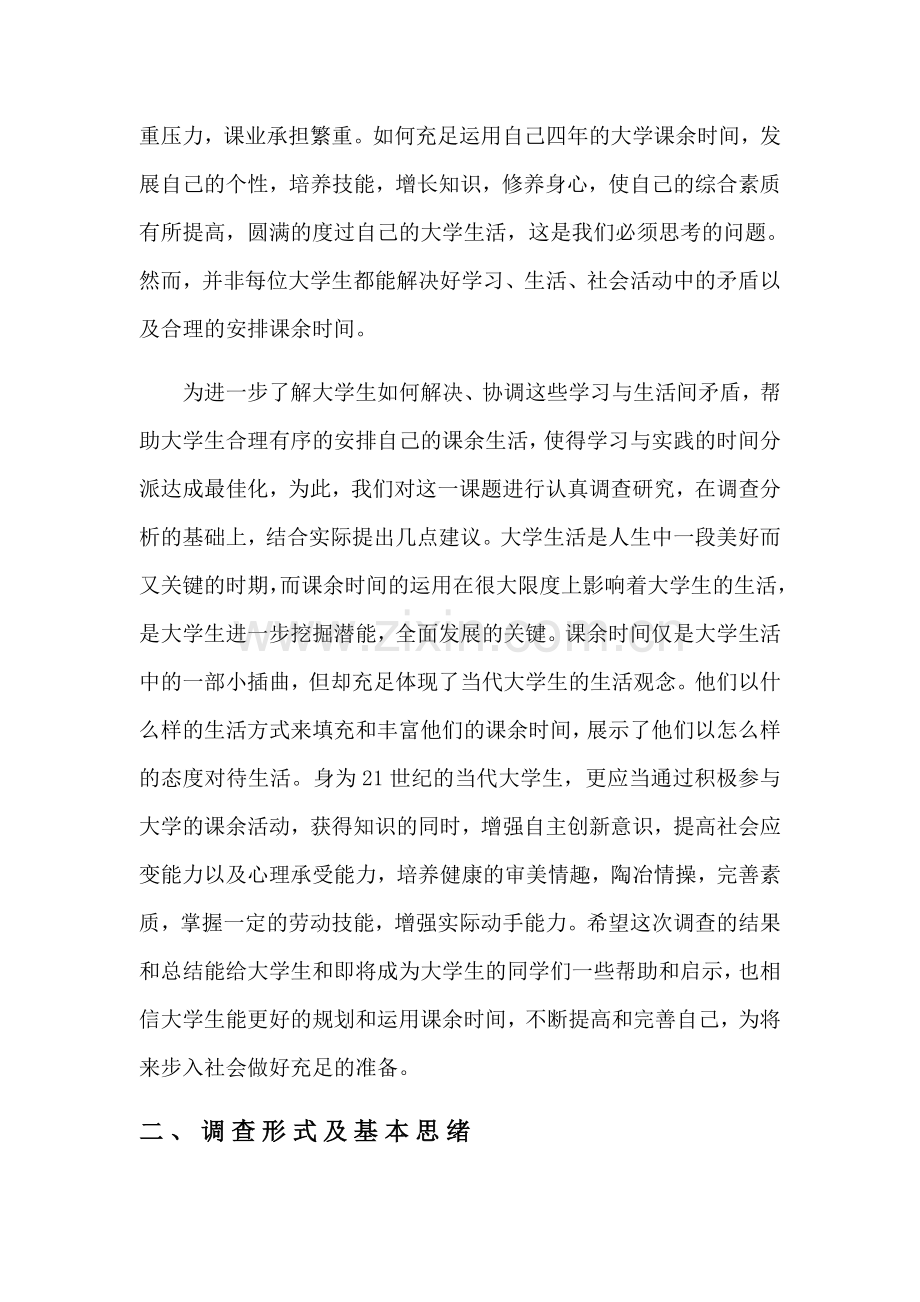 大学生学习生活时间调查报告.doc_第2页