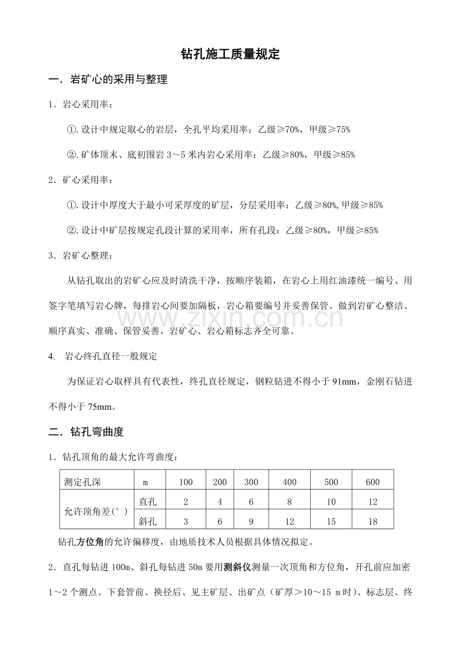 钻孔质量要求及等级标准.doc_第1页