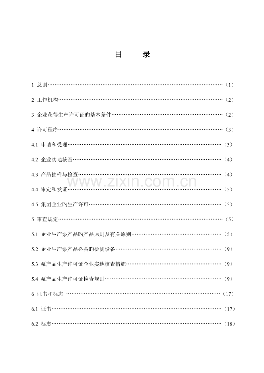 泵产品生产许可证实施细则.doc_第3页