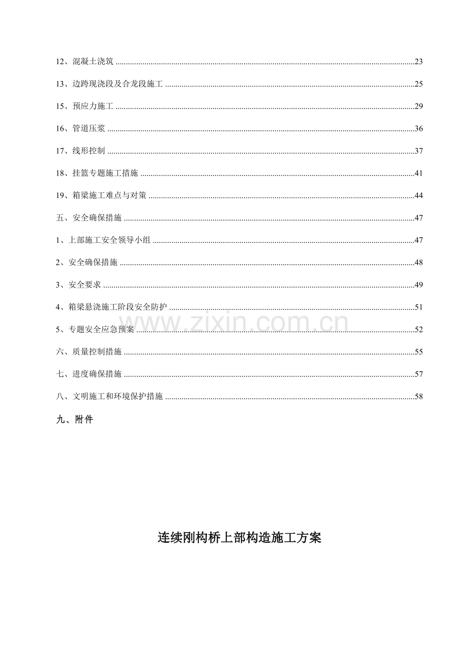 连续刚构挂篮悬浇施工方案.doc_第3页