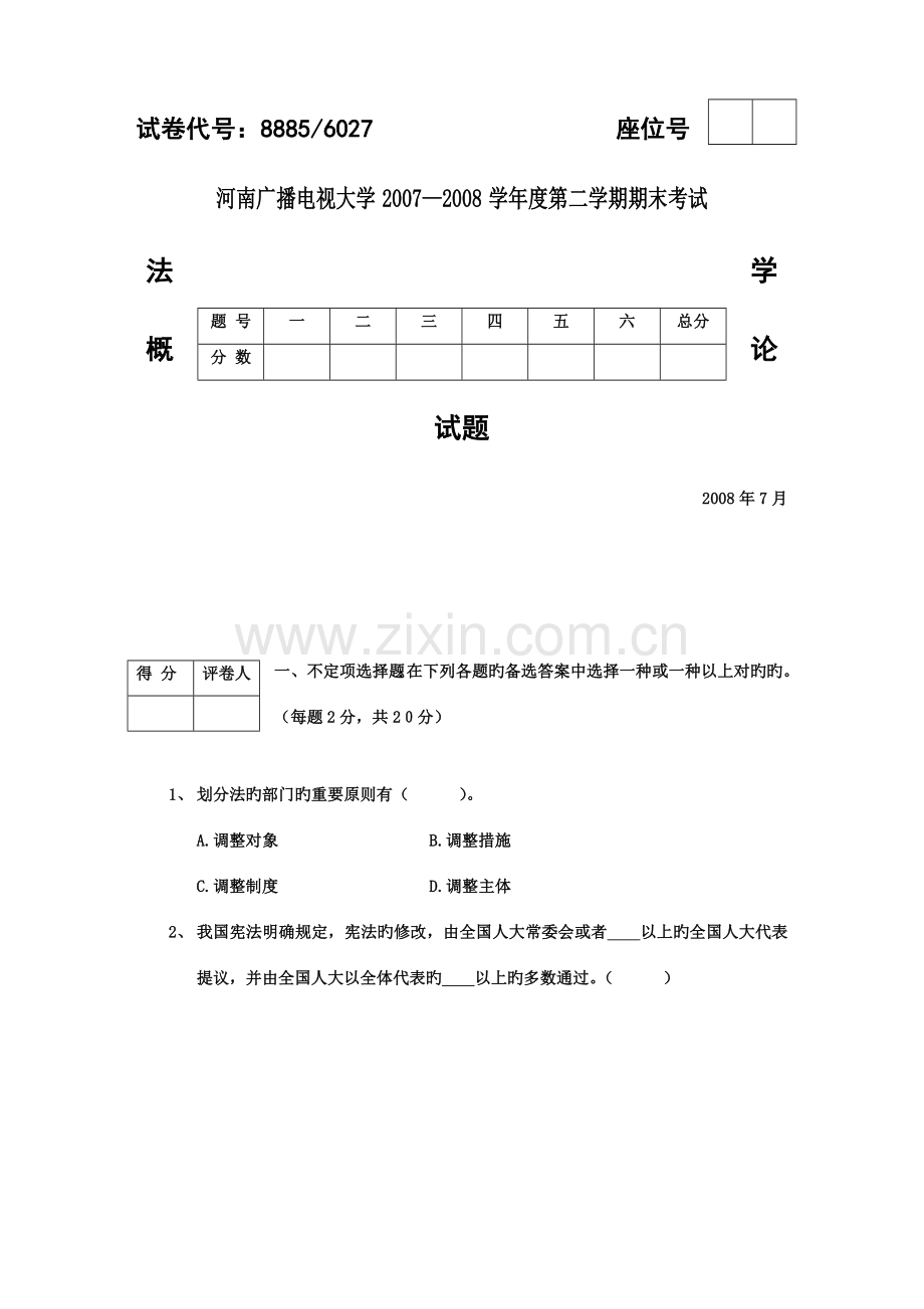 2023年电大专科法学概论期末考试试题及答案二好.doc_第1页