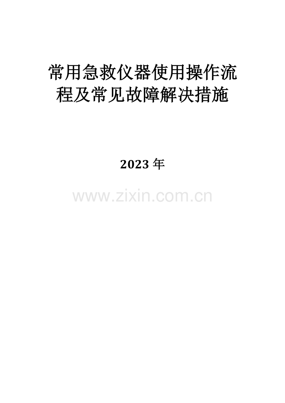 常用急救仪器使用操作流程及常见故障处理措施.doc_第1页