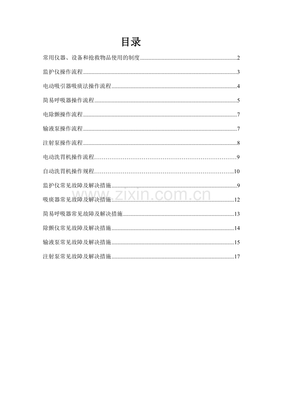 常用急救仪器使用操作流程及常见故障处理措施.doc_第2页