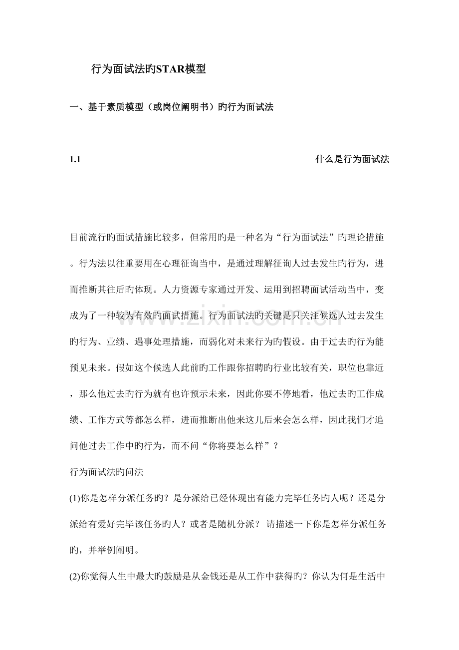 2023年行为面试法STAR模型及识别谎言的技巧.doc_第1页