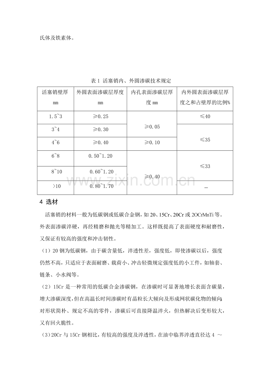 汽车发动机活塞销的选材与热处理工艺课程设计.doc_第3页