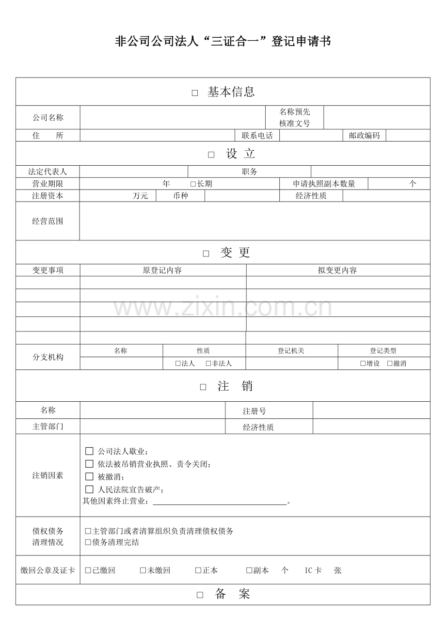 非公司企业法人分支机构三证合一申请表及附表.doc_第1页