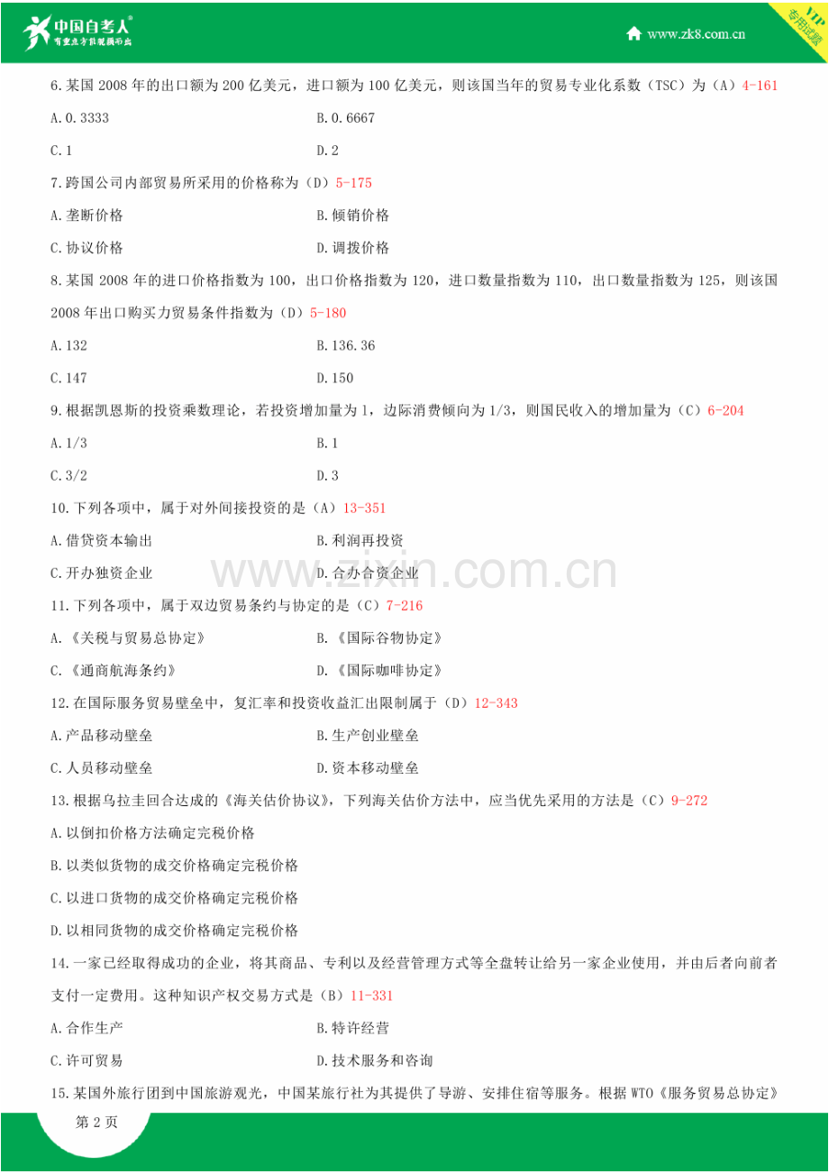 2023年全国自学考试国际贸易试题答案.doc_第2页