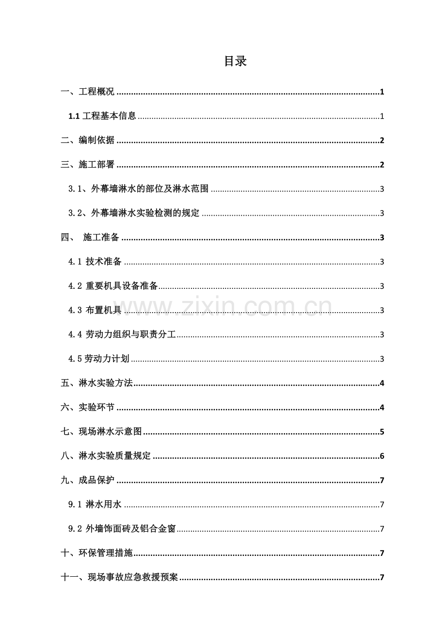 外幕墙淋水试验施工方案.doc_第2页