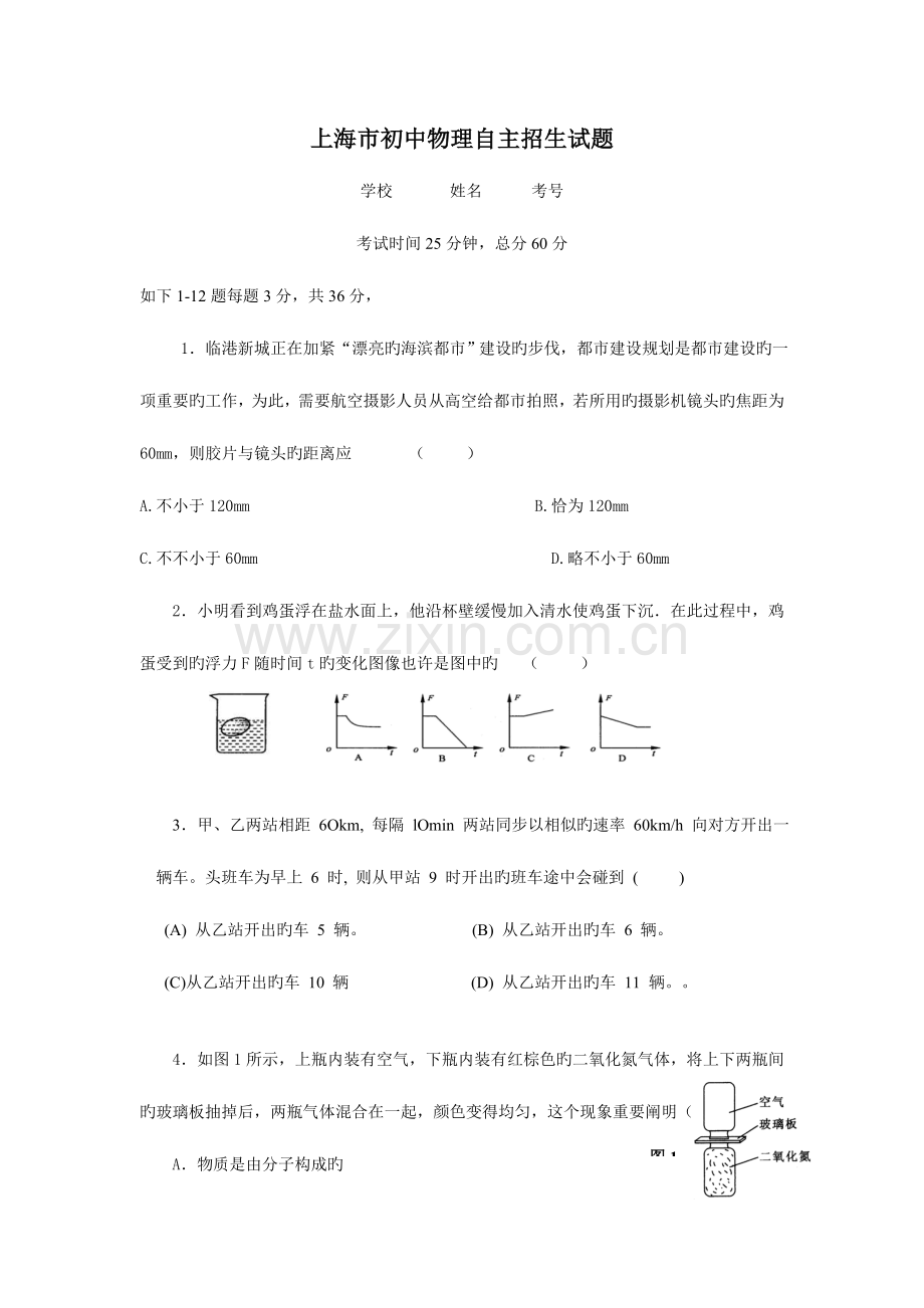 2023年上海市初中物理自主招生试题及答案.doc_第1页