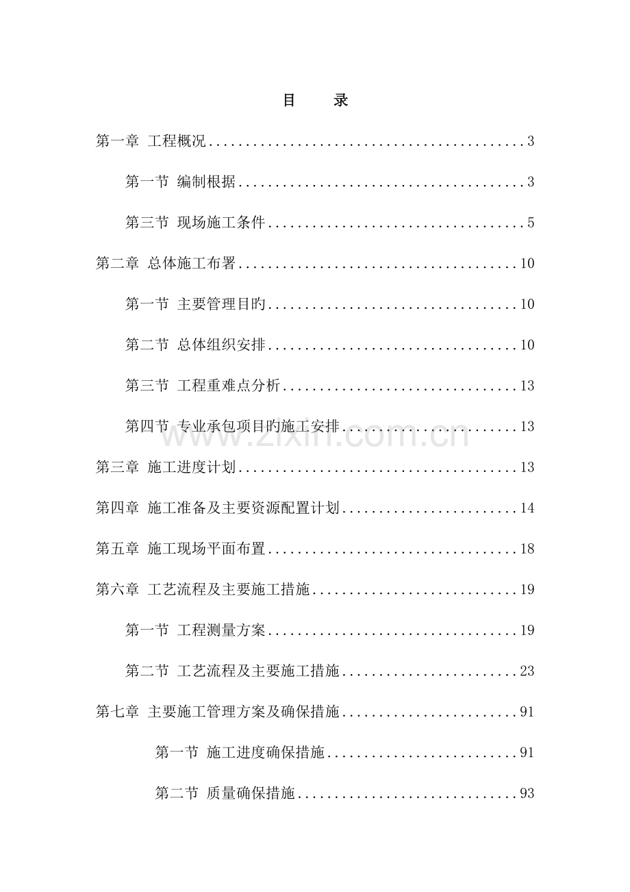 新渠实施性施工组织设计概述.docx_第1页