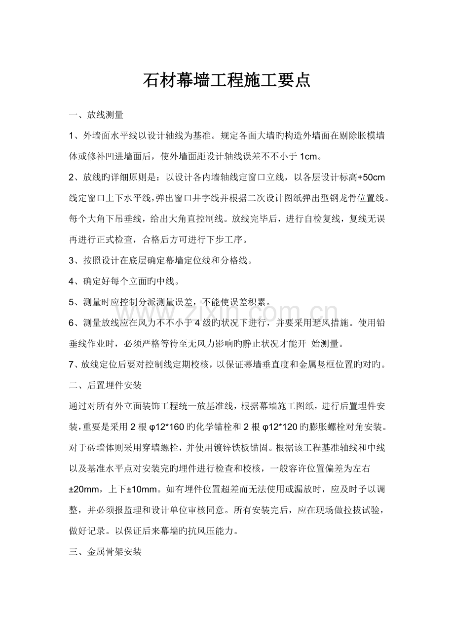 石材幕墙工程施工要点.doc_第1页