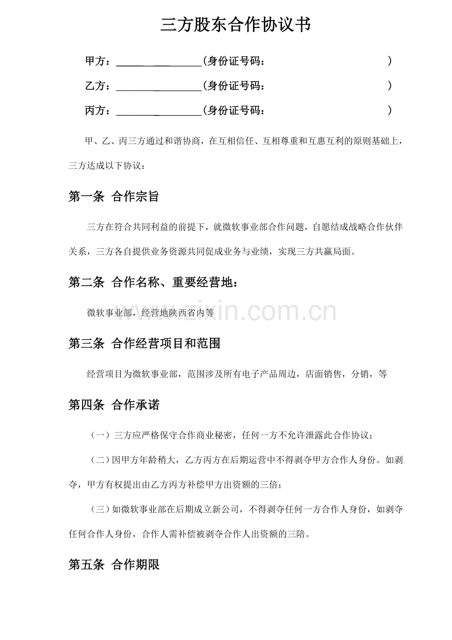 三方股东合作协议书.doc_第1页