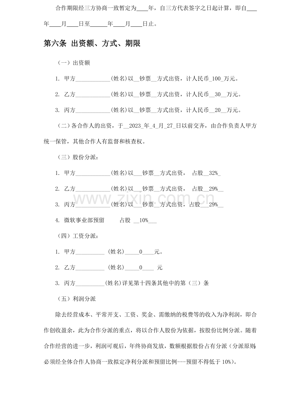 三方股东合作协议书.doc_第2页